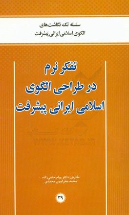تفکر نرم در طراحی الگوی اسلامی ایرانی پیشرفت
