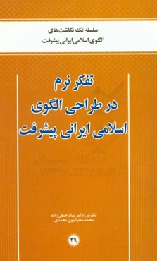 تفکر نرم در طراحی الگوی اسلامی ایرانی پیشرفت