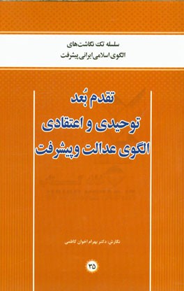 تقدم بعد توحیدی و اعتقادی الگوی عدالت و پیشرفت