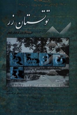 توتستان زر: بررسی وضعیت تاریخی، اجتماعی و فرهنگی لنجان