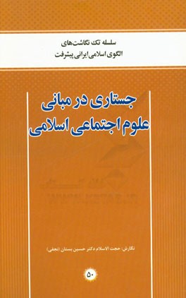 جستاری در مبانی علوم اجتماعی اسلامی