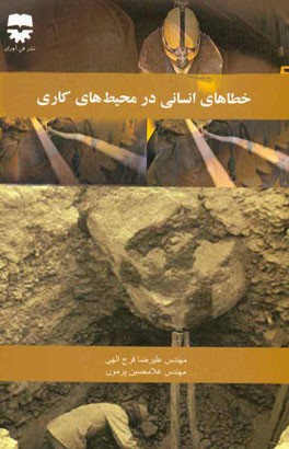 خطاهای انسانی در محیط‌های کاری