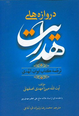 دروازه‌های هدایت: ترجمه کتاب ابواب‌الهدی