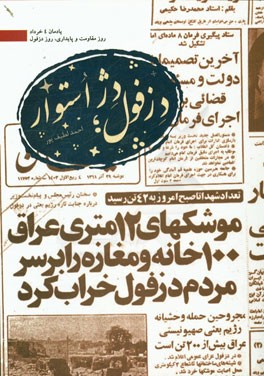 دزفول، دژ استوار: روزشمار حملات توپخانه‌ای، هوایی و موشکی به شهر مقاوم دزفول در هشت سال دفاع مقدس