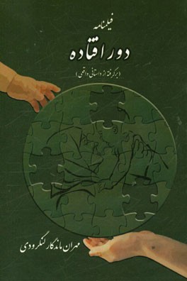 دور افتاده (فیلنامه): بر اساس یک داستان واقعی