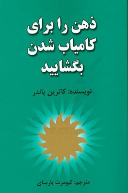 ذهن را برای کامیاب شدن بگشایید