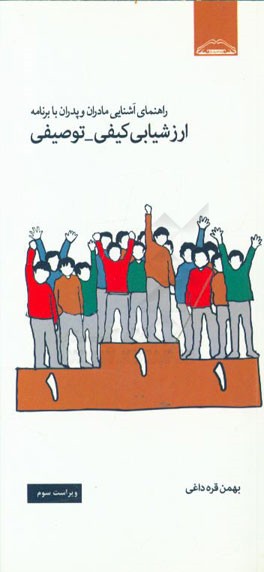 راهنمای آشنایی مادران و پدران با برنامه ارزشیابی کیفی - توصیفی