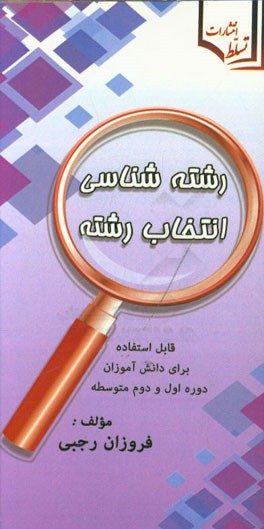 رشته‌شناسی: انتخاب رشته قابل استفاده برای دانش‌آموزان دوره اول و دوم متوسطه