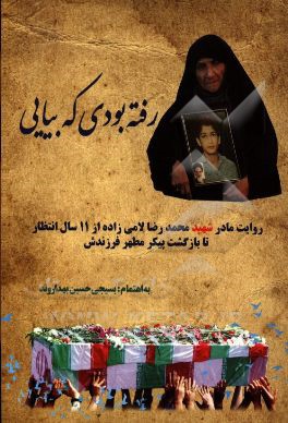 رفته بودی که بیایی: روایت شهادت بسیجی محمدرضا لامی‌زاده