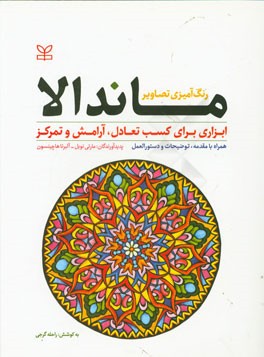 رنگ‌آمیزی تصاویر ماندالا (ابزاری برای کسب تعادل، آرامش و تمرکز) همراه با مقدمه، توضیحات و دستورالعمل