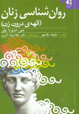 روان‌شناسی زنان (الهه‌ی درون زن): روان‌شناسی زنان از دیدگاه اسطوره‌شناسی (بررسی کهن الگوهای نیرومند در زندگی زنان)