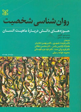 روان‌شناسی شخصیت: حوزه‌های دانش درباره ماهیت انسان