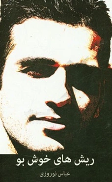 ریش‌های خوش‌بو