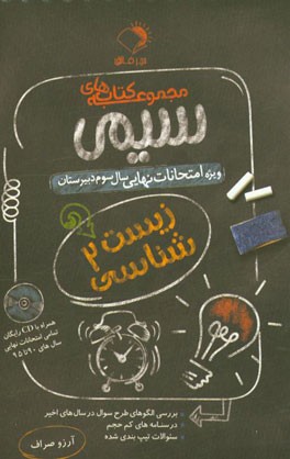 زیست‌شناسی 2: ویژه امتحانات نهایی سال سوم دبیرستان