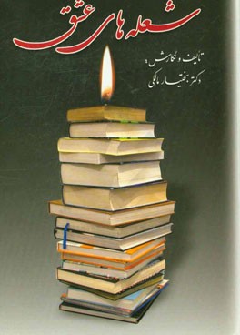 شعله‌های عشق