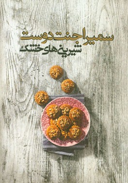 شیرینی‌های خشک سمیرا جنت‌دوست