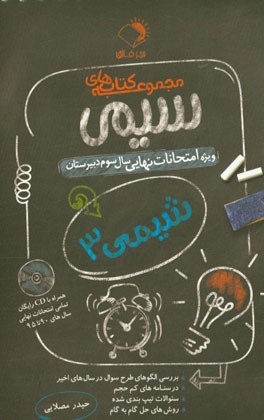 شیمی 3: ویژه امتحانات نهایی سال سوم دبیرستان