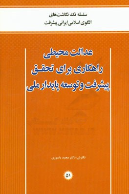 عدالت محیطی راهکاری برای تحقق پیشرفت و توسعه پایدار ملی