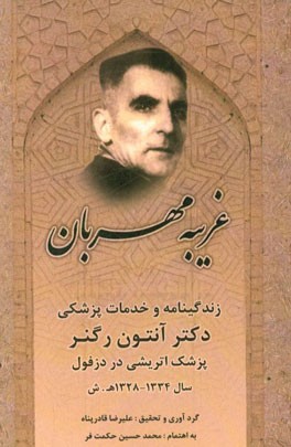 غریبه مهربان: نگاهی به زندگانی و خدمات پزشکی دکتر آنتون رگنر اتریشی در دزفول