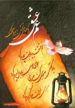 غم عشق: گامهای نخستین در سیر و سلوک