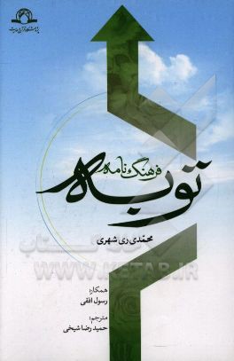 فرهنگ‌نامه توبه