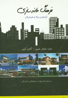 فرهنگ خانه‌سازی