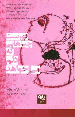 فهرست چیزهایی که دلم می‌خواهد