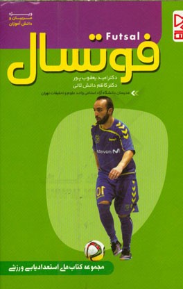 فوتسال: ویژه مربیان و دانش‌آموزان
