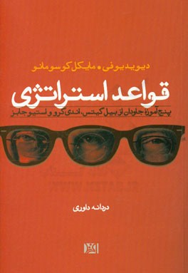 قواعد استراتژی: پنج آموزه جاودان از بیل گیتس، اندی گرو و استیو جابز