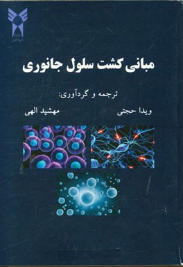 مبانی کشت سلول جانوری