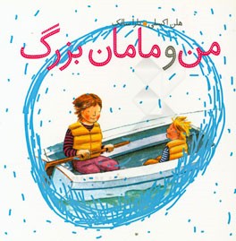 من و مامان‌بزرگ