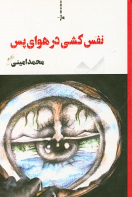 نفس کشی در هوای پس