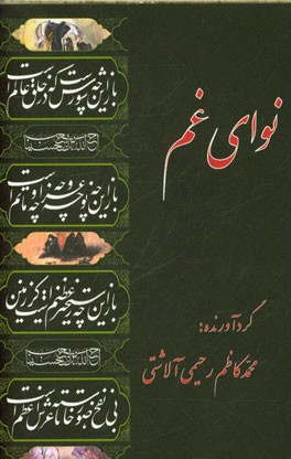 نوای غم: سوگنامه محرم مدایح و مراثی اباعبدالله الحسین (ع) و یاران باوفایش