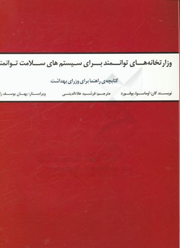وزارتخانه‌های توانمند برای سیستم‌های سلامت توانمند: کتابچه‌ی راهنما برای وزرای بهداشت