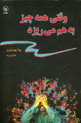 وقتی همه‌چیز به هم می‌ریزد