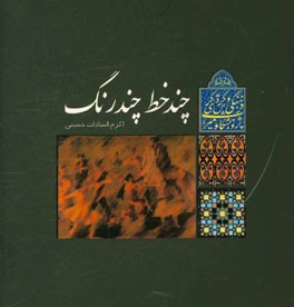 چند خط چند رنگ