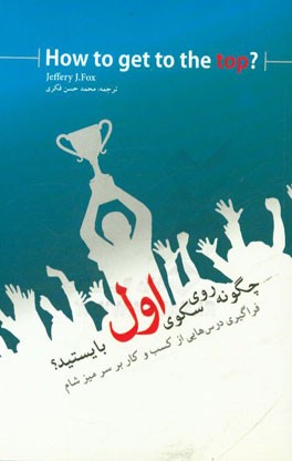 چگونه روی سکوی اول بایستید؟