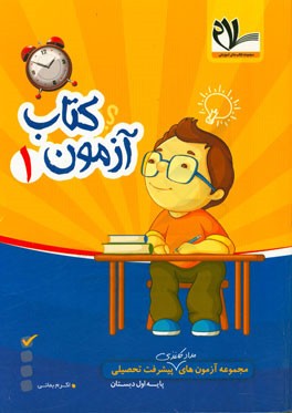 کتاب آزمون اول دبستان