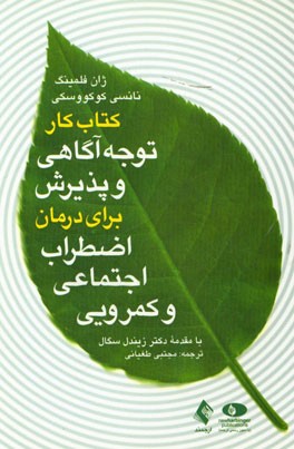 کتاب کار توجه آگاهی و پذیرش برای درمان اضطراب اجتماعی و کمرویی