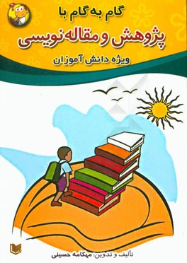 گام به گام با پژوهش و مقاله‌نویسی: ویژه دانش‌آموزان