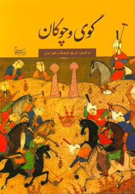 گوی و چوگان