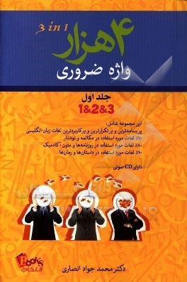 4000 واژه پایه انگلیسی = Essential English words 4000: part 1, 2, 3