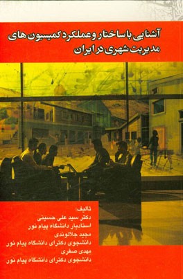 آشنایی با ساختار و عملکرد کمیسیون‌های مدیریت شهری در ایران