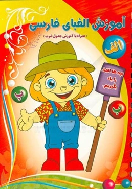 آموزش الفبای فارسی