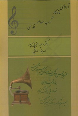 آواهای ماندگار در ادب معاصر فارسی