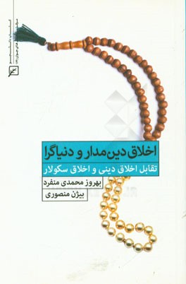 اخلاق دین‌مدار و دنیاگرا:‌ تقابل اخلاق دینی و اخلاق سکولار