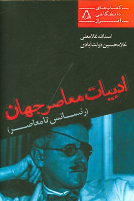 ادبیات معاصر جهان (رنسانس تا معاصر): ویژه‌ی دانشجویان مقطع کارشناسی رشته‌ی نمایش و سینما