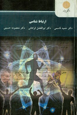 ارتباط شناسی (کارشناسی ارشد تربیت بدنی)