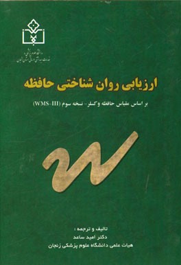 ارزیابی روان‌شناختی حافظه: بر اساس مقیاس حافظه وکسلر - نسخه سوم (WMS-III) قابل استفاده دانشجویان و متخصصین رشته‌های روان‌شناسی بالینی، روان‌شناسی مشاو