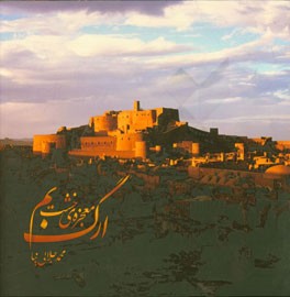 ارگ بم معجزه‌ی خشت